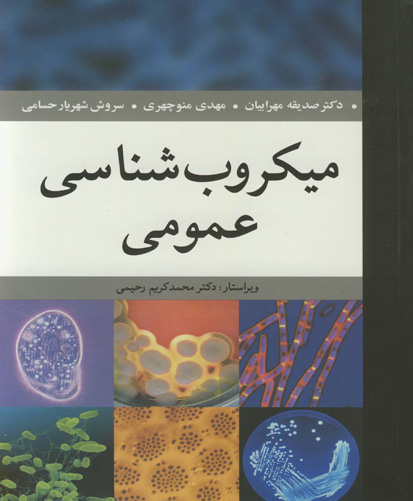 میکروب‌شناسی عمومی